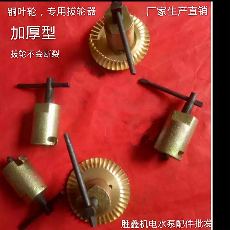 精品铜叶轮起拔器 拔轮器拉马自吸水泵 叶轮拉马 水泵铜叶子拉马