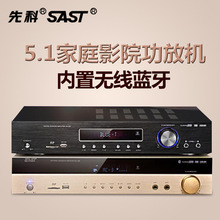 SAST/先科 SU-190家庭影院5.1功放机家用音响专业大功率hifi蓝牙