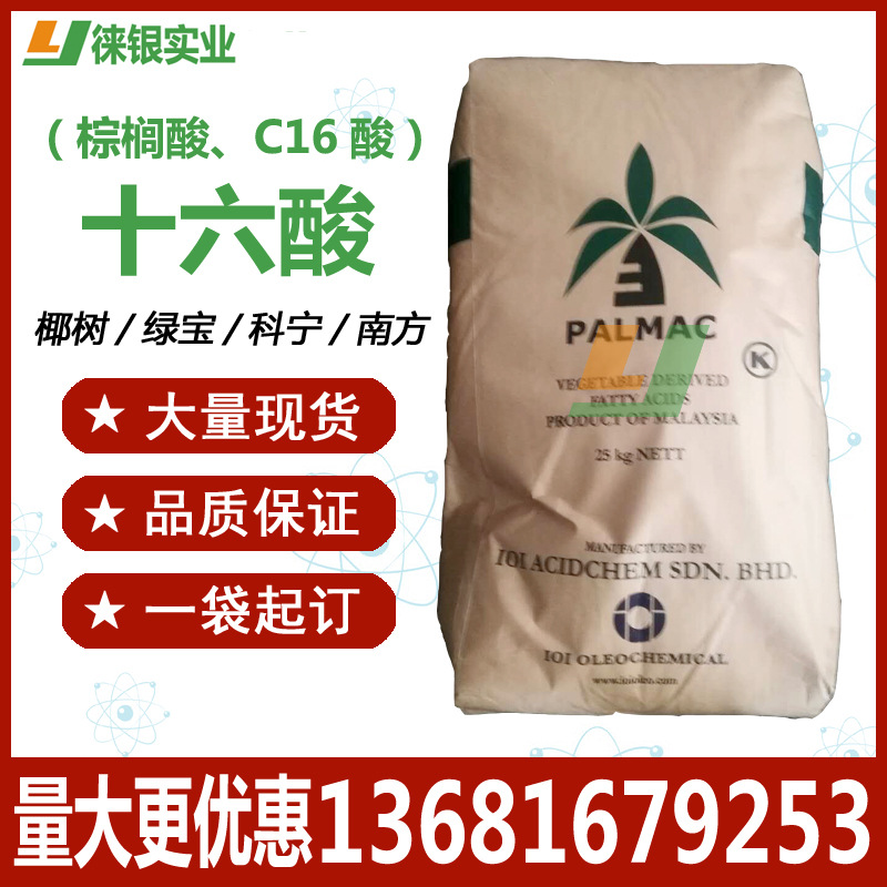 十六酸棕榈酸原装现货马来耶树klk印尼绿宝c16酸57103
