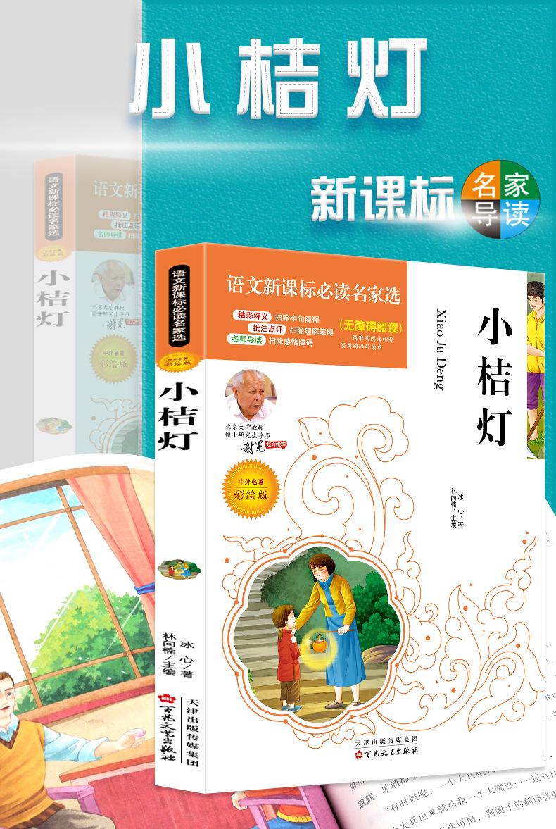 正版小桔灯世界文学名著经典原著新课标畅销书课外必读原版读物