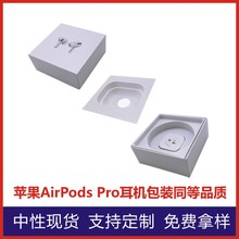 现货中性苹果三代AirPodsPro蓝牙耳机包装盒TWS无线耳塞包装定制