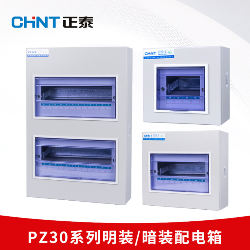 正泰强电布线箱pz30配电箱4回路照明箱低压配电箱开关箱明装暗装