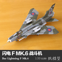 纸模型 1:33  英国闪电战斗机F Mk.6型 飞机模型 手工DIY