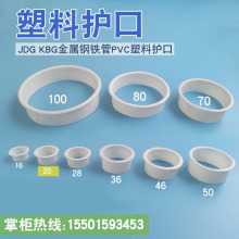 KBG穿线管护圈 焊管塑料护圈 护口PVC管护口 JDG管保护套口 2