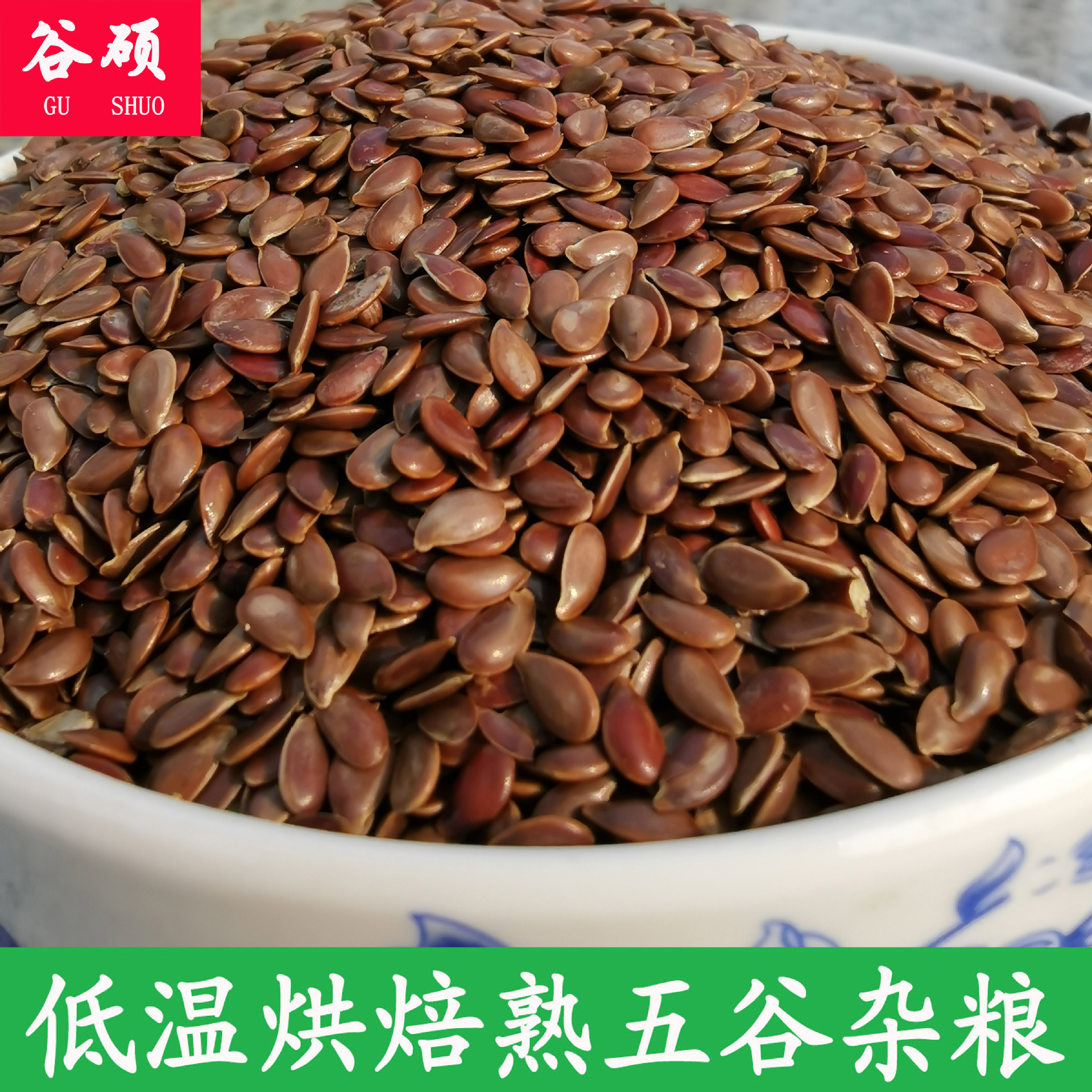 低温烘焙熟亚麻籽 烘焙熟亚麻籽 亚麻籽磨粉专用 熟亚麻籽批发