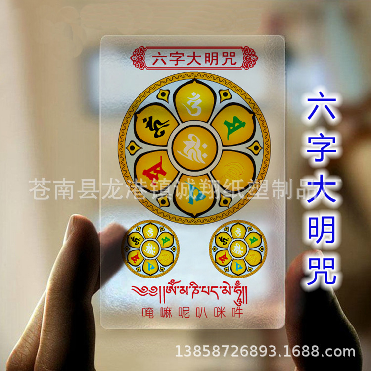 六字大明咒 观音心咒 pvc透明佛卡
