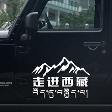 穿越西藏自驾游汽车贴纸走进西藏越野车SUV反光后挡后窗玻璃贴纸
