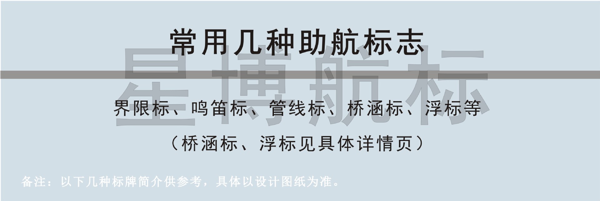 鸣笛标助航标志内河航道海上太阳能航标灯助航设施反光警示标志牌