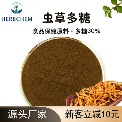 虫草多糖30%  源头货源现货批发 发酵虫草 蛹虫草提取物