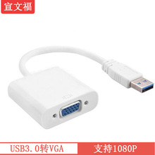 USB3.0转VGA母转换线 高清1080P电脑转接线 USB3.0 TO VAG转换器