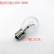 E17螺口120V40W设备指示灯泡大元泡直径16.5MM仪器灯泡钨丝灯泡