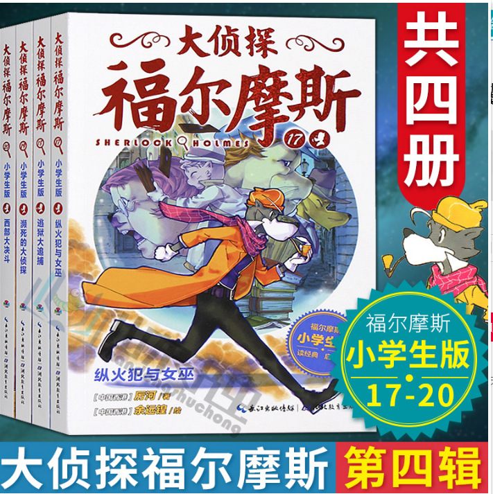 大侦探福尔摩斯书1-10辑小学生版共43本 儿童文学书全集全套