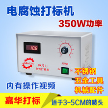 350W 电腐蚀打标机 不锈钢电蚀打标机 电化学腐蚀打标机