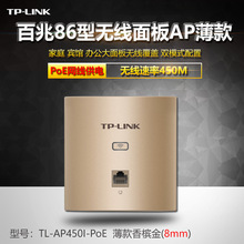 TP-LINK面板AP86型入墙式ap宾馆无线wifi覆盖TL-AP450I-POE薄款金