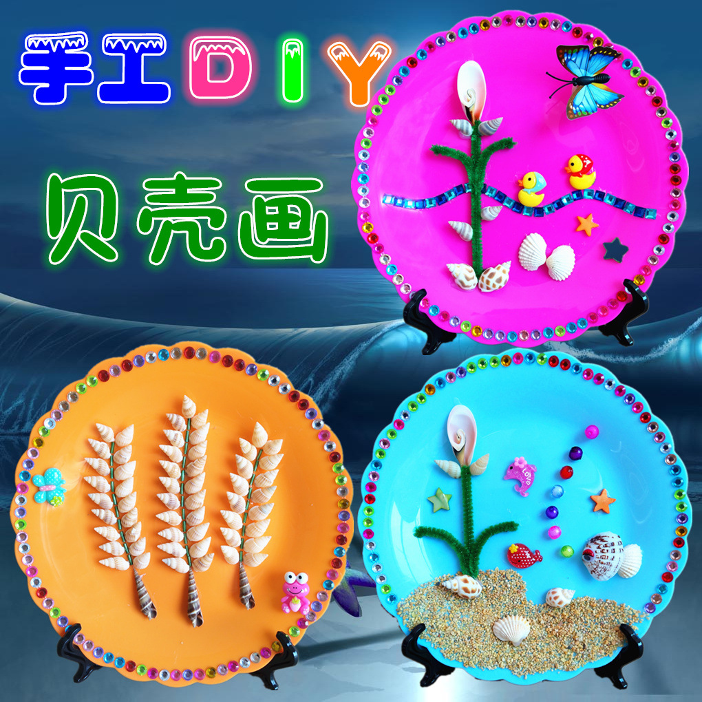 儿童手工diy贝壳海螺海沙贴画制作材料包 幼儿创意粘贴圆盘画礼物