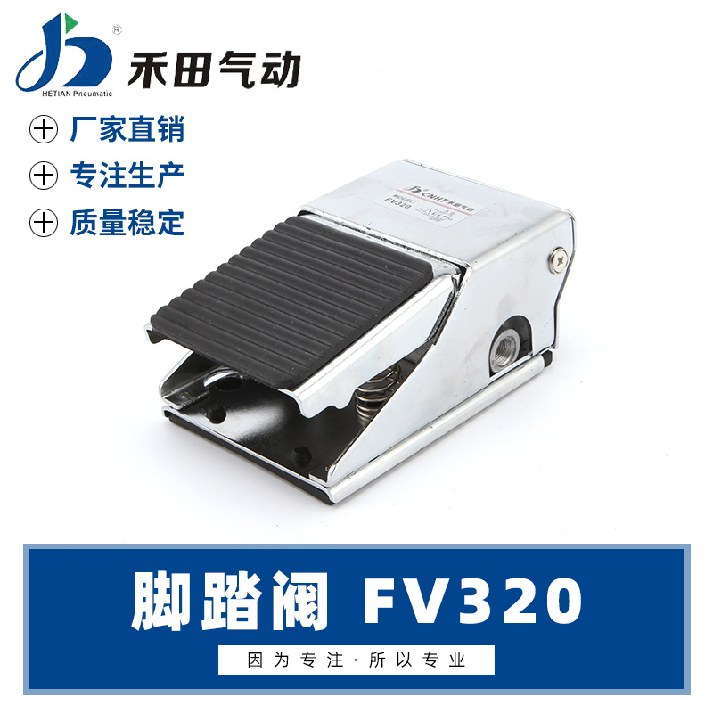 禾田气动脚踏开关 控制阀 FV320