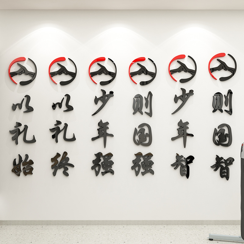 跆拳道馆装饰墙贴3d立体室内墙面海报纸武术馆健身房墙壁贴画标语