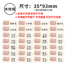 现货 特种纸红色洒金水纹纸 茶叶标签 贴纸 不干胶可定制