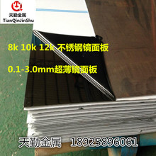 8k 10k 12k 304不锈钢镜面板 0.1~3.0mm超薄高精磨镜面不锈钢卷板