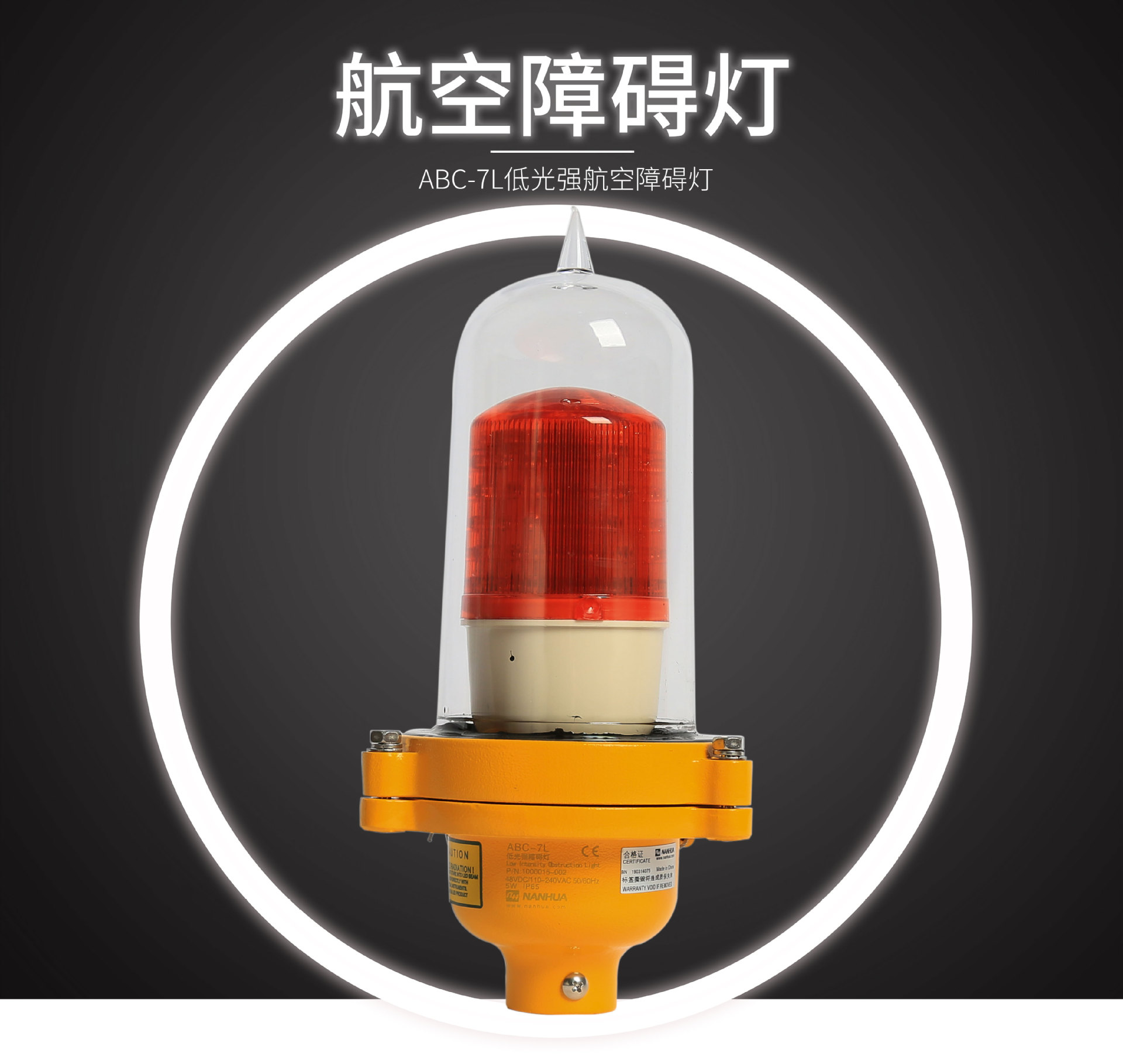 供应低光强航空障碍灯abc-7l 南华led航空障碍灯
