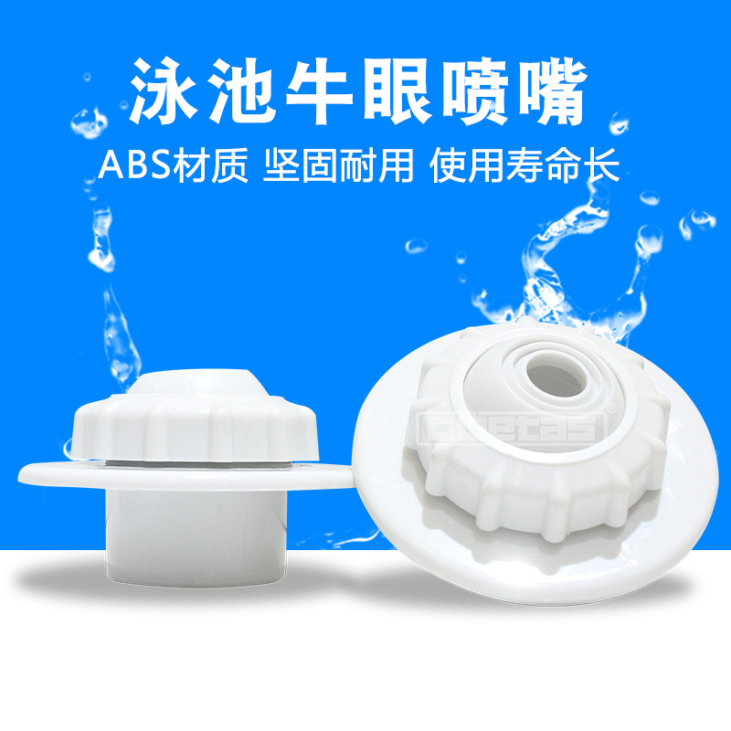 跨境电商亚马逊按摩喷嘴泳池设备牛眼喷嘴按摩喷嘴源头厂家