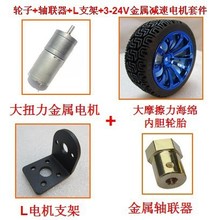 智能小车套装 大摩擦轮子+轴联器+L支架+金属减速电机套件 机器人