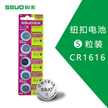 ssuo梭索cr1616纽扣电池3v卡装 儿童电子玩具 凯越汽车钥匙遥控器