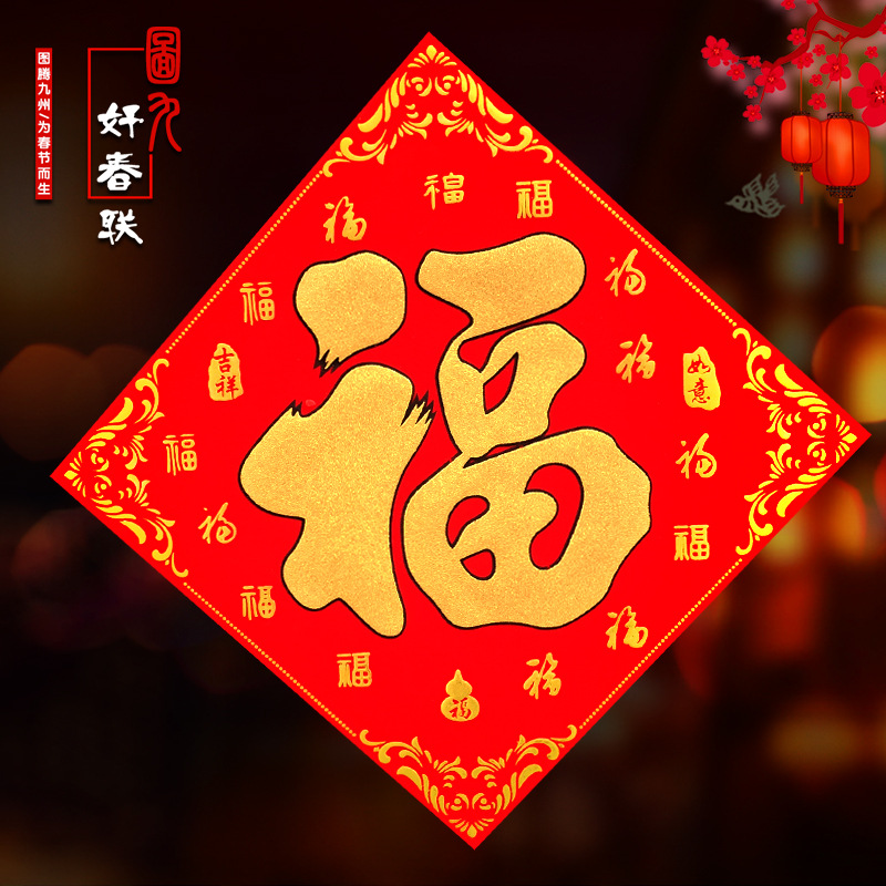 高档烫金绒布福字帖吉祥如意方斗福贴喜庆门贴背胶福贴厂家批发
