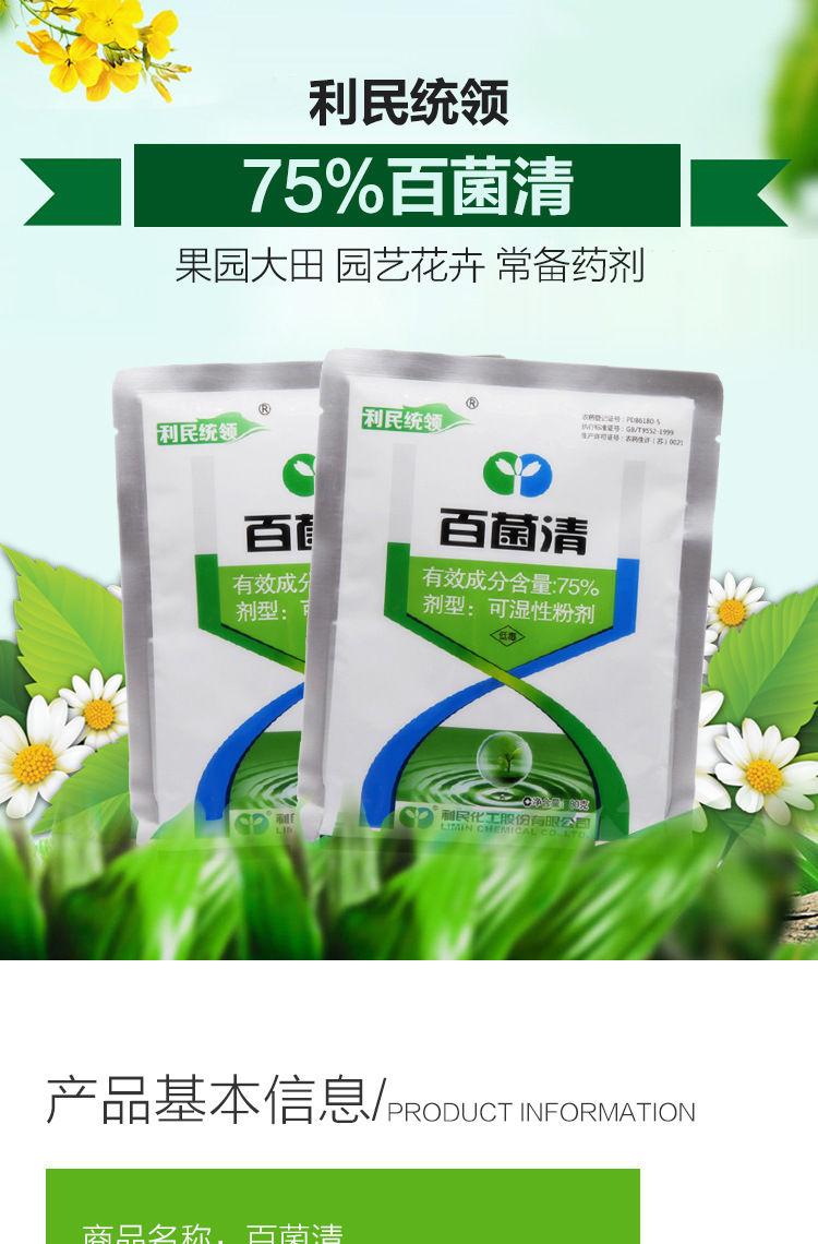 利民 白百菌清青 75% 白粉病 霜霉病 多种作物广谱杀菌剂80g*20袋