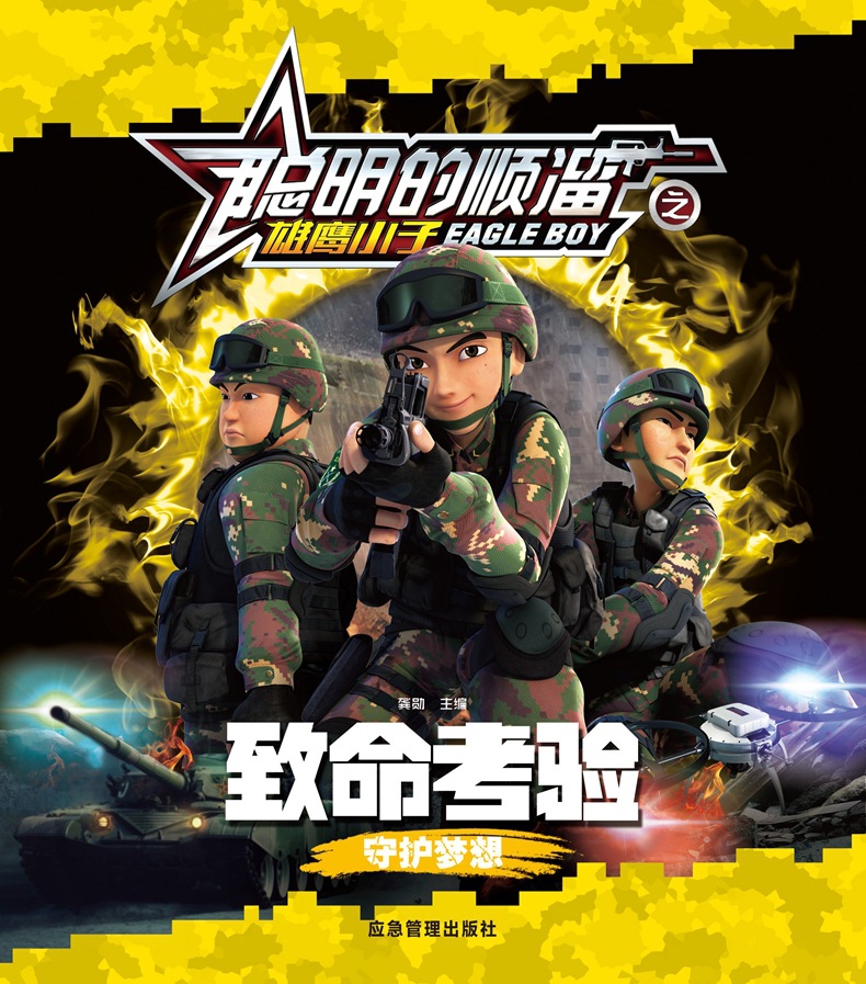 聪明的顺溜之雄鹰小子特种兵儿童故事漫画小学科学畅销书兵王传说