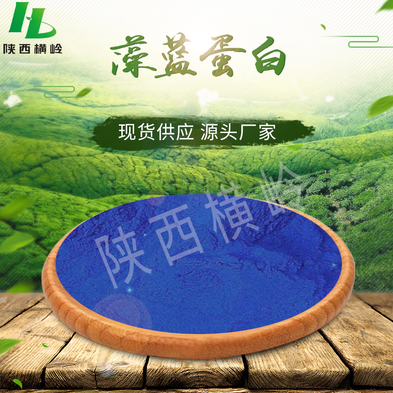 藻蓝蛋白30% e20螺旋藻/蓝藻提取物 藻蓝色素粉 100g/袋 横岭供应