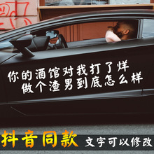 你的酒馆对我打了烊做个渣男到底怎么样车贴纸创意文字抖音同款