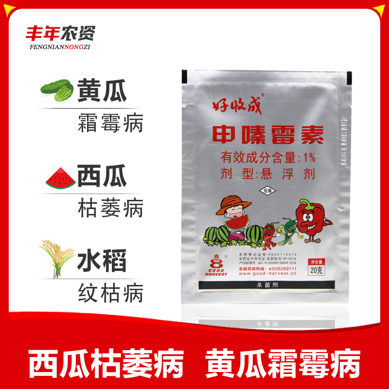 好收成申嗪霉素枯萎病纹枯稻瘟稻曲病灰霉霜霉病杀菌剂20克