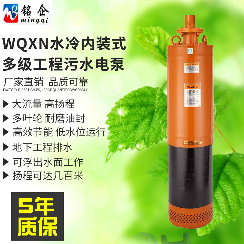 wqxn水冷内装式多级工程污水电泵工程污水潜水泵380v高扬程排污泵