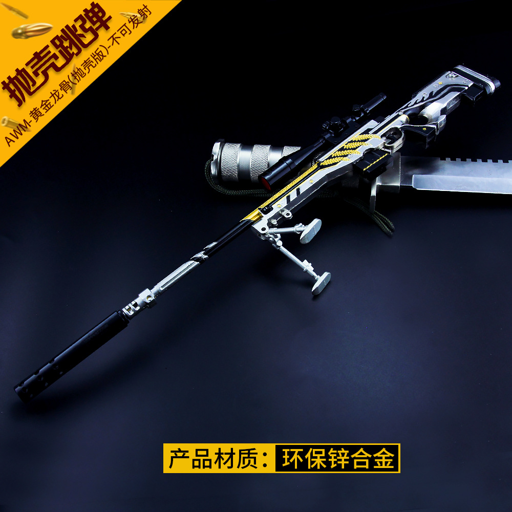 绝地大逃杀游戏周边 awm黄金龙骨抛壳版空投箱狙击枪模型金属摆件