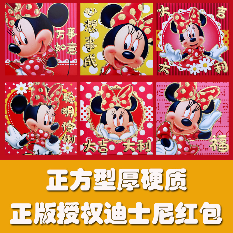 正版授权春节红包袋米老鼠2020鼠新年卡通利是封包