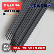 上海东风 SH·J757Ni（E7515-G） 量大从优 低合金钢焊条