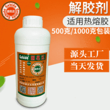 热熔胶解胶剂去污剂环保型AD-3,1KG,5KG