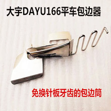 大宇DAYU166平车包边器 中薄料四折双包拉筒免换针板牙齿包边撸子