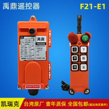 台湾禹鼎F21-E1电动葫芦行车单梁起重机行吊无线遥控器原装正品