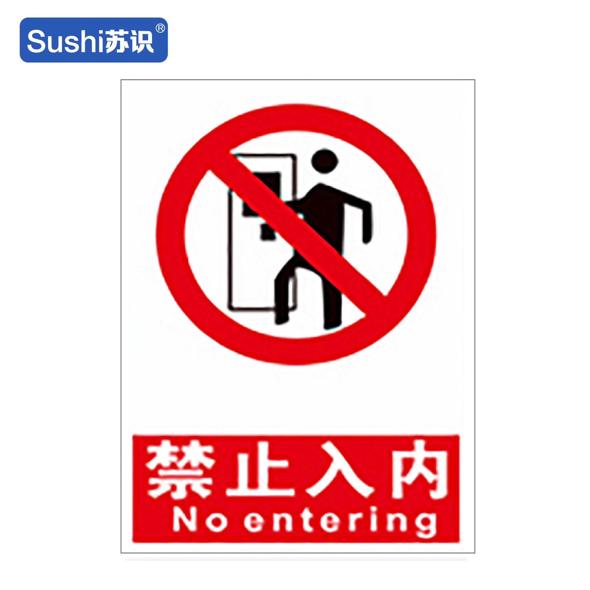 苏识不干胶安全标识牌警告标志警示牌提示牌禁止吸烟严禁烟火定制