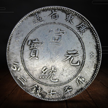 厂家现货古玩钱币宣统元宝铜钱广东省造可吹响银元批发