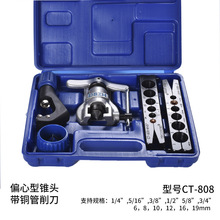 精准偏心扩口器扩管器割刀 大圣CT-808制冷工具冰箱空调维修