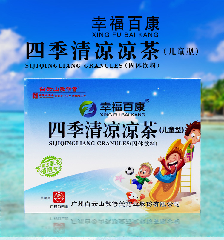 白云山敬修堂儿童型四季清凉凉茶鱼腥草蒲公英罗汉果植物饮料冲剂