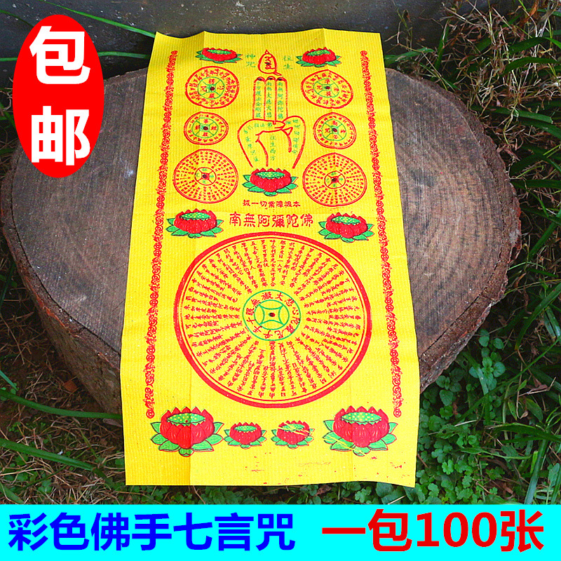 包邮彩色佛手七言咒往生神咒彩色七经咒解冤结往生咒祈福用品烧纸