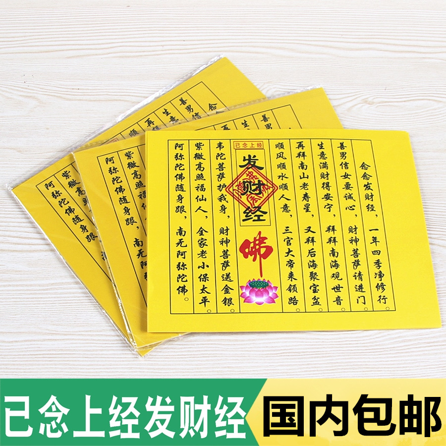 包邮已念上经发财经小经文1包40张祈福黄纸烧纸