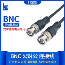 定制BNC公对公Q9跳线摄像头rg59监控高清视频延长线公对母加长线