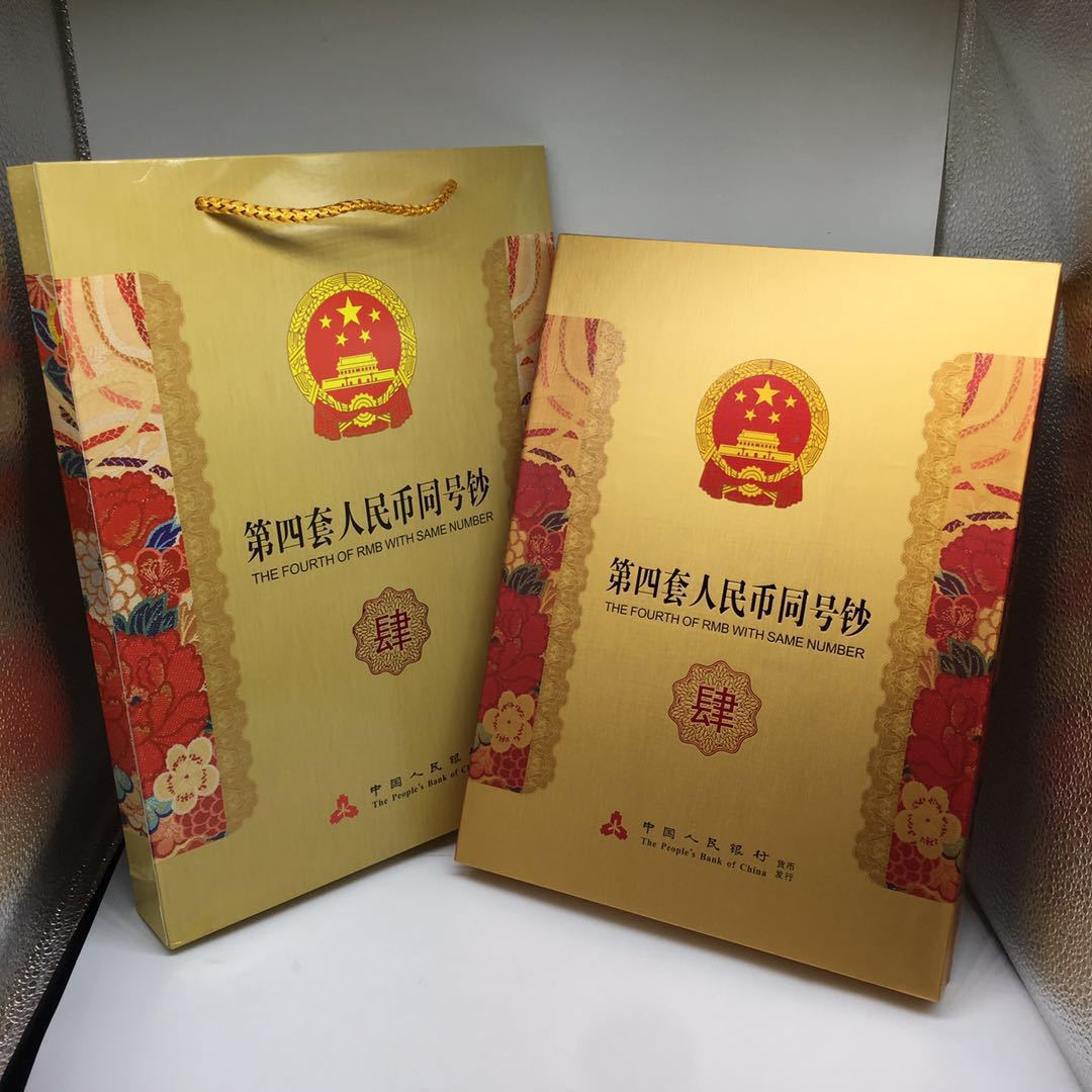第四套人民币同号钞珍藏册 纪念册 钱币册-阿里巴巴