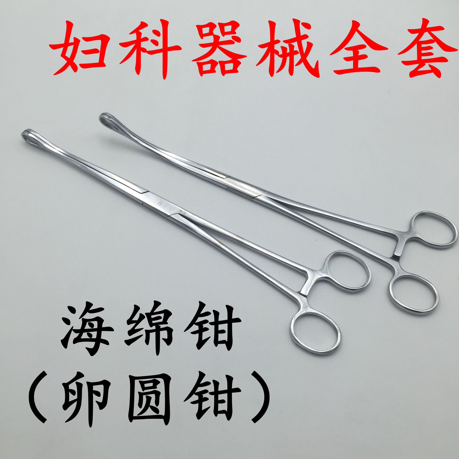 不锈钢卵圆钳 海绵钳 宫颈钳 海绵钳有齿无齿