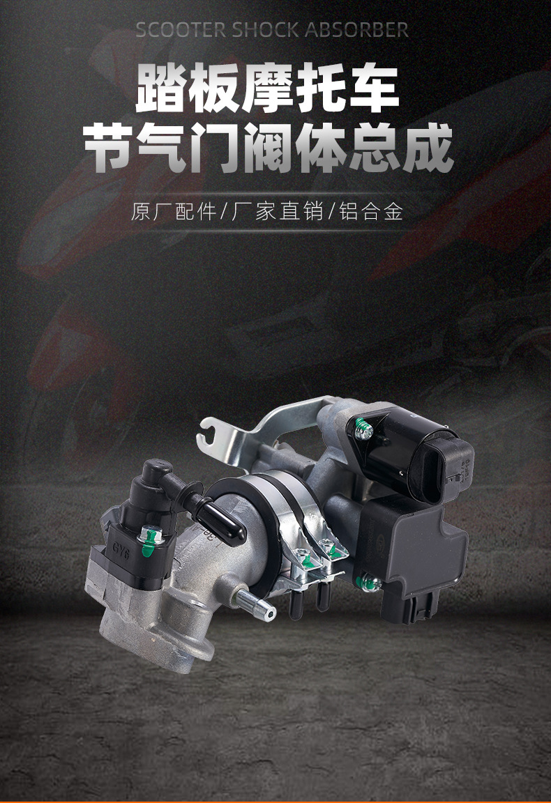 速卖通踏板电喷摩托车发动机节气门阀体总成 gy6-125原厂配件直销